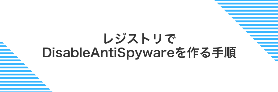 レジストリでDisableAntiSpywareを作る手順