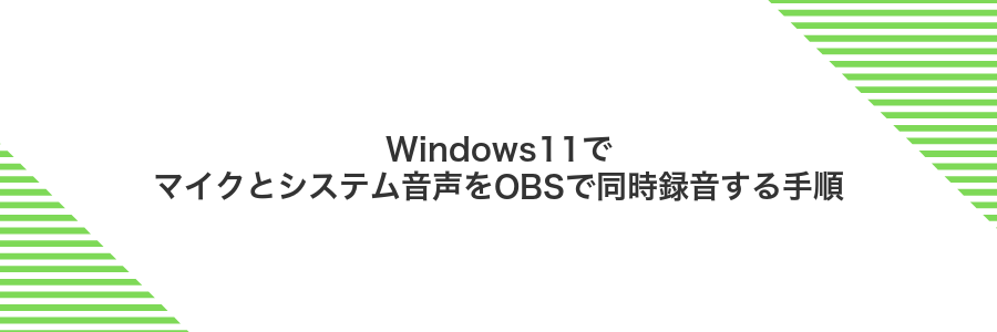 Windows11でマイクとシステム音声をOBSで同時録音する手順