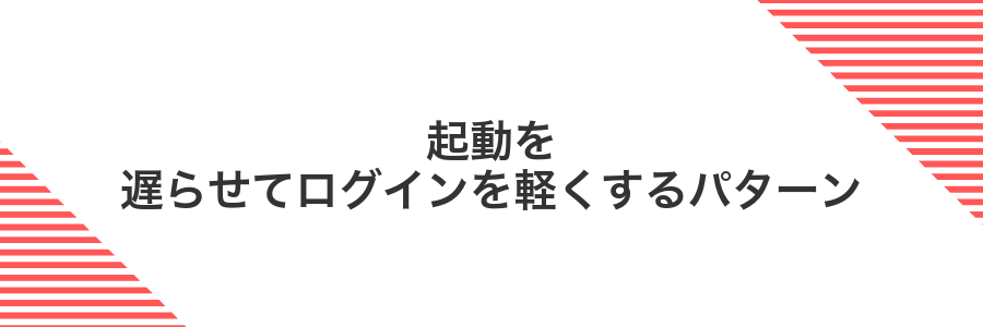 起動を遅らせてログインを軽くするパターン