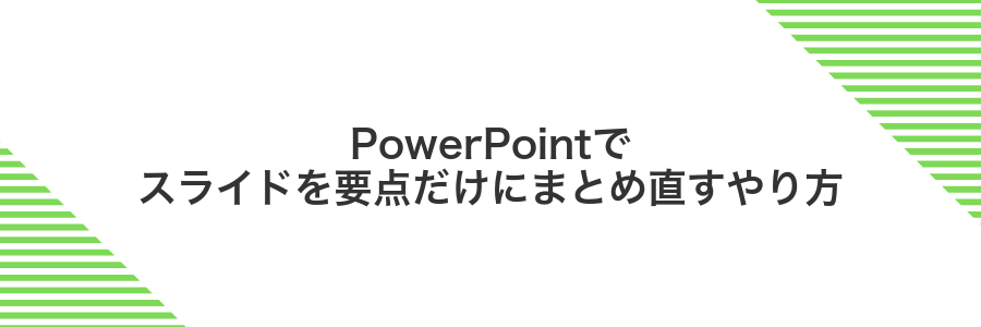 PowerPointでスライドを要点だけにまとめ直すやり方
