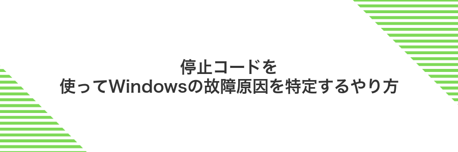 停止コードを使ってWindowsの故障原因を特定するやり方