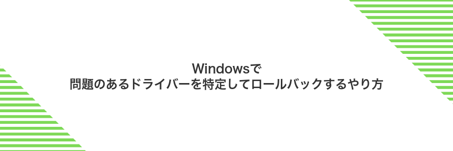 Windowsで問題のあるドライバーを特定してロールバックするやり方