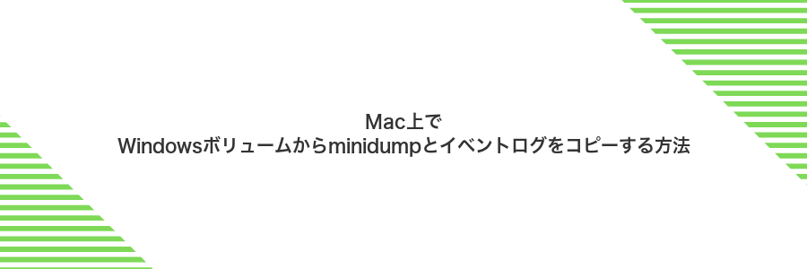 Mac上でWindowsボリュームからminidumpとイベントログをコピーする方法