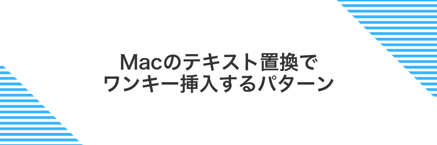 Macのテキスト置換でワンキー挿入するパターン