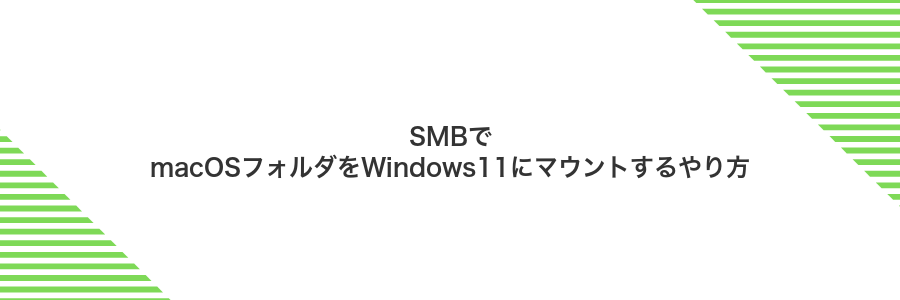 SMBでmacOSフォルダをWindows11にマウントするやり方