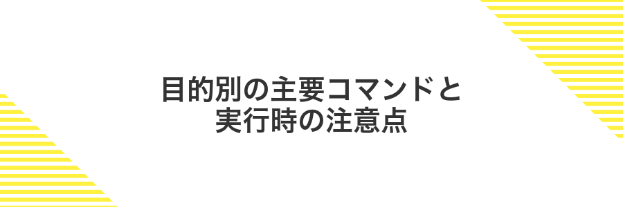 目的別の主要コマンドと実行時の注意点