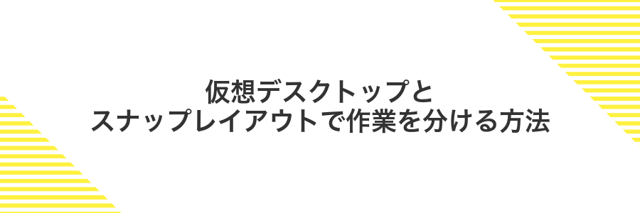 仮想デスクトップとスナップレイアウトで作業を分ける方法