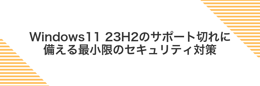 Windows11 23H2のサポート切れに備える最小限のセキュリティ対策