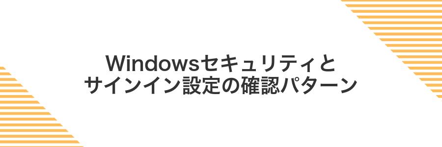 Windowsセキュリティとサインイン設定の確認パターン