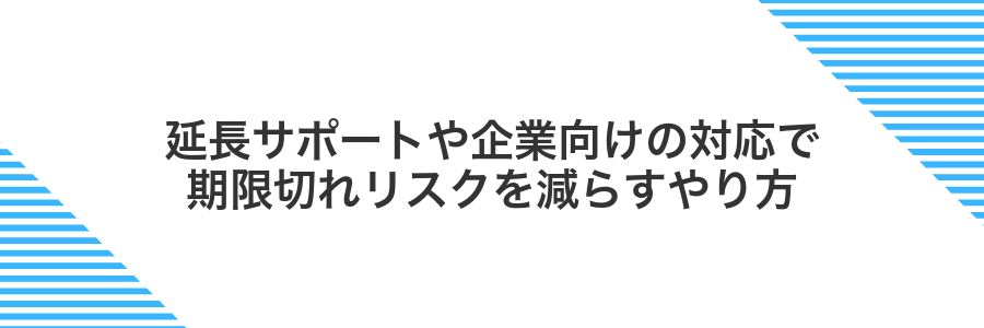 延長サポートや企業向けの対応で期限切れリスクを減らすやり方