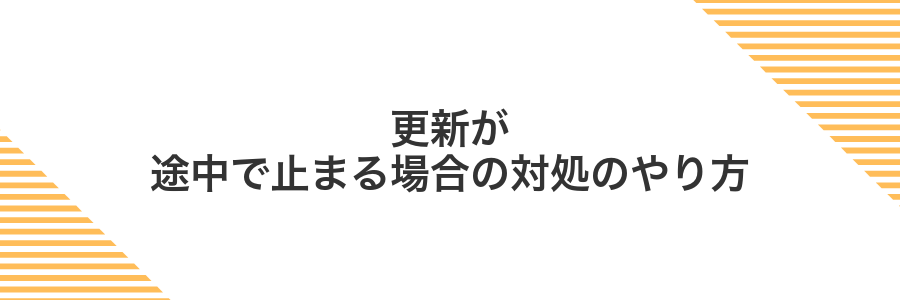 更新が途中で止まる場合の対処のやり方