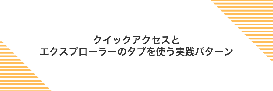 クイックアクセスとエクスプローラーのタブを使う実践パターン