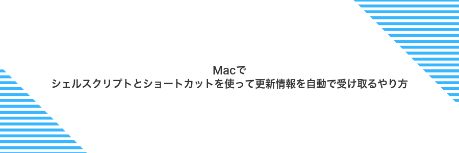Macでシェルスクリプトとショートカットを使って更新情報を自動で受け取るやり方