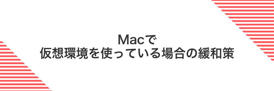 Macで仮想環境を使っている場合の緩和策