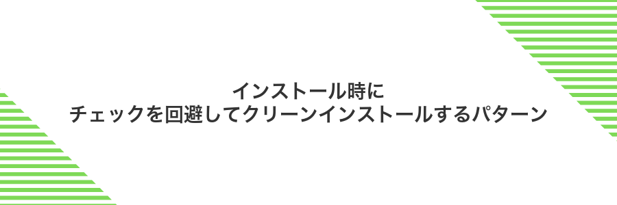インストール時にチェックを回避してクリーンインストールするパターン