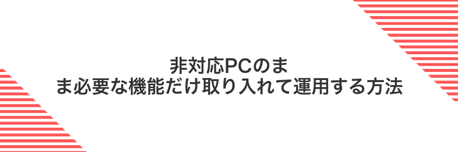 非対応PCのまま必要な機能だけ取り入れて運用する方法