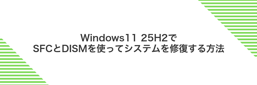 Windows11 25H2でSFCとDISMを使ってシステムを修復する方法