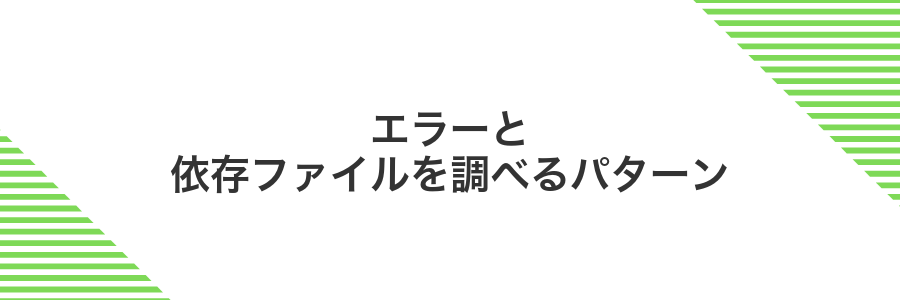 エラーと依存ファイルを調べるパターン
