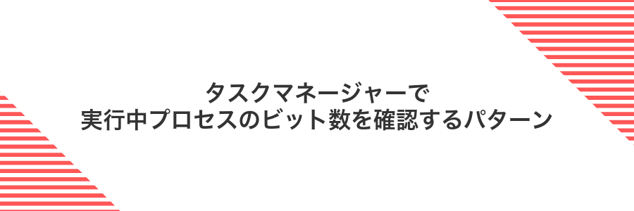 タスクマネージャーで実行中プロセスのビット数を確認するパターン