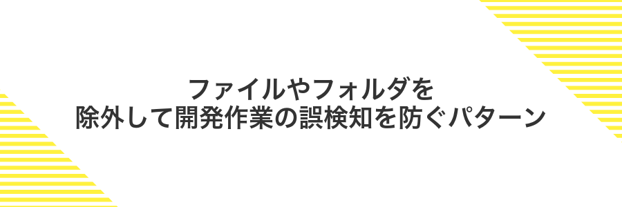ファイルやフォルダを除外して開発作業の誤検知を防ぐパターン