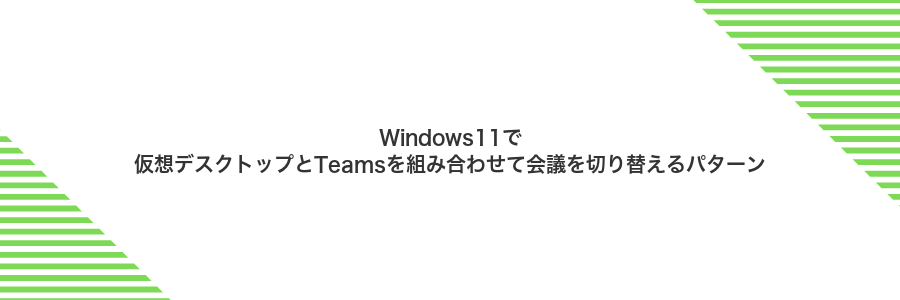 Windows11で仮想デスクトップとTeamsを組み合わせて会議を切り替えるパターン