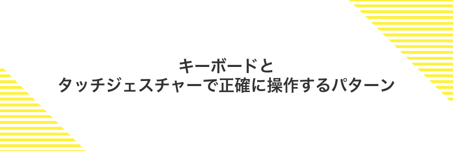 キーボードとタッチジェスチャーで正確に操作するパターン