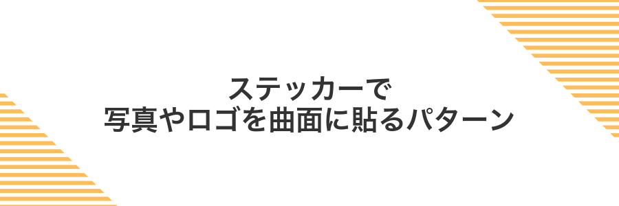 ステッカーで写真やロゴを曲面に貼るパターン