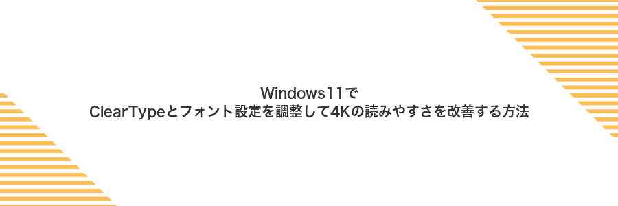 Windows11でClearTypeとフォント設定を調整して4Kの読みやすさを改善する方法