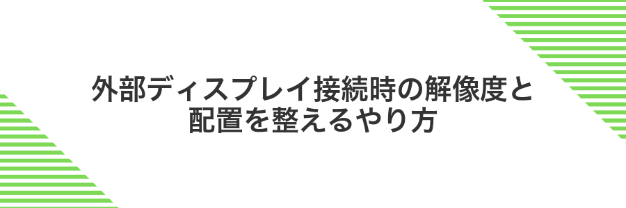 外部ディスプレイ接続時の解像度と配置を整えるやり方