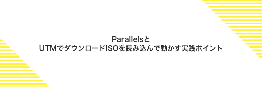 ParallelsとUTMでダウンロードISOを読み込んで動かす実践ポイント