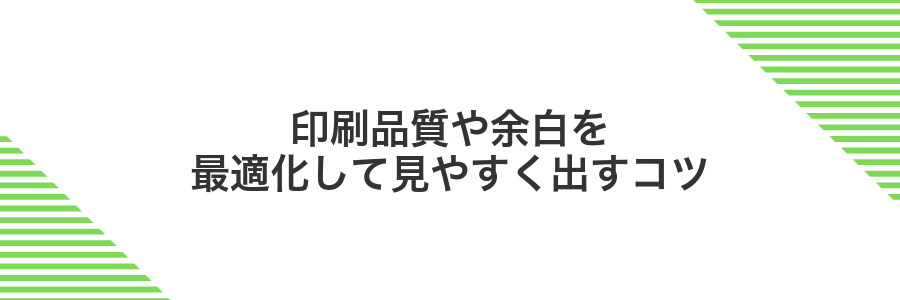 印刷品質や余白を最適化して見やすく出すコツ