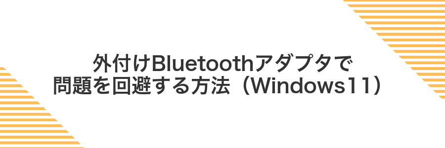 外付けBluetoothアダプタで問題を回避する方法（Windows11）