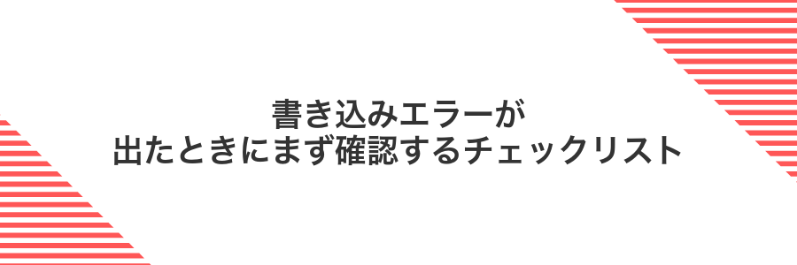 書き込みエラーが出たときにまず確認するチェックリスト