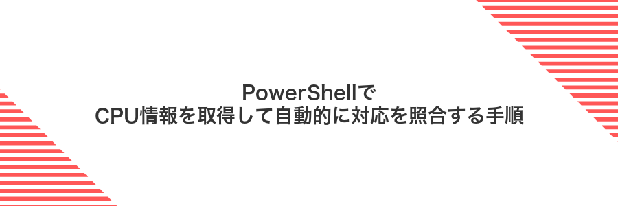 PowerShellでCPU情報を取得して自動的に対応を照合する手順