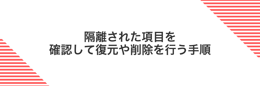 隔離された項目を確認して復元や削除を行う手順
