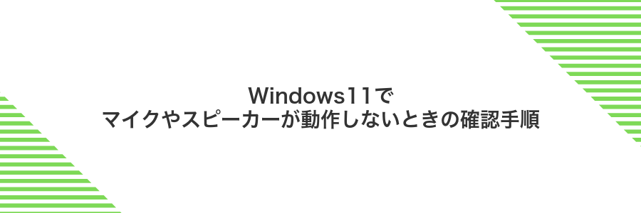 Windows11でマイクやスピーカーが動作しないときの確認手順