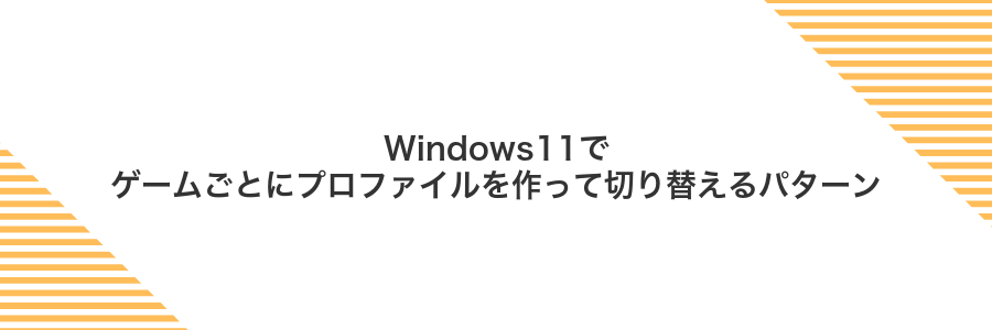 Windows11でゲームごとにプロファイルを作って切り替えるパターン