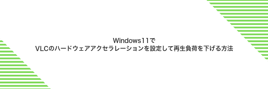 Windows11でVLCのハードウェアアクセラレーションを設定して再生負荷を下げる方法
