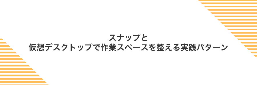 スナップと仮想デスクトップで作業スペースを整える実践パターン