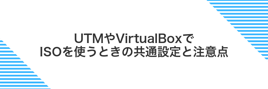UTMやVirtualBoxでISOを使うときの共通設定と注意点