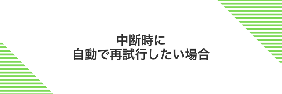 中断時に自動で再試行したい場合