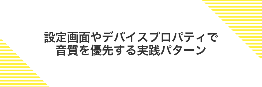 設定画面やデバイスプロパティで音質を優先する実践パターン