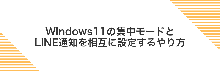 Windows11の集中モードとLINE通知を相互に設定するやり方