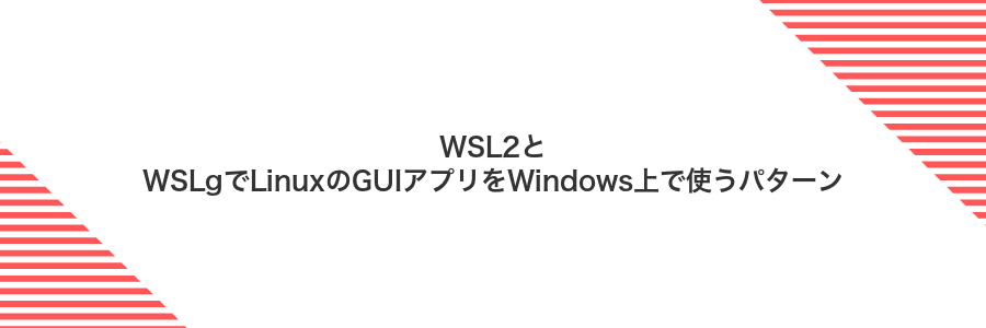 WSL2とWSLgでLinuxのGUIアプリをWindows上で使うパターン