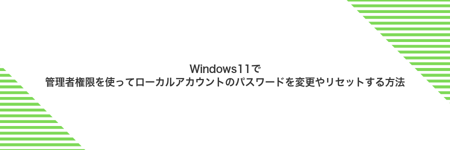 Windows11で管理者権限を使ってローカルアカウントのパスワードを変更やリセットする方法