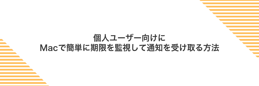 個人ユーザー向けにMacで簡単に期限を監視して通知を受け取る方法