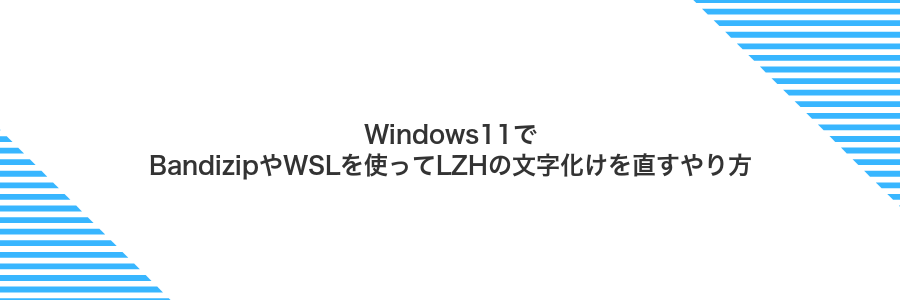 Windows11でBandizipやWSLを使ってLZHの文字化けを直すやり方