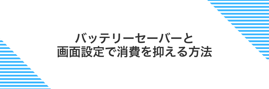 バッテリーセーバーと画面設定で消費を抑える方法