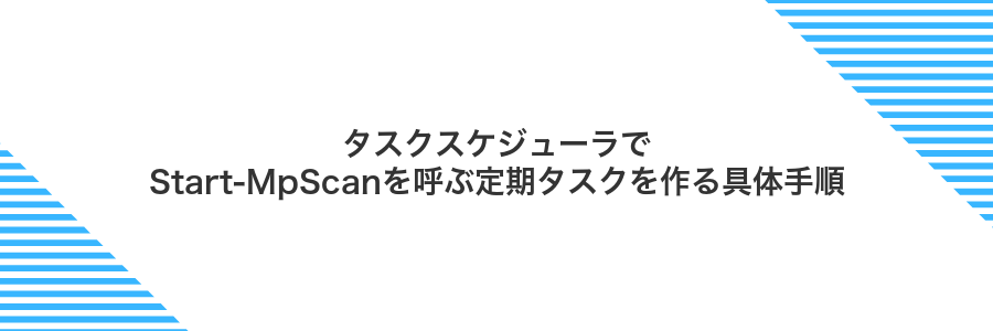 タスクスケジューラでStart-MpScanを呼ぶ定期タスクを作る具体手順