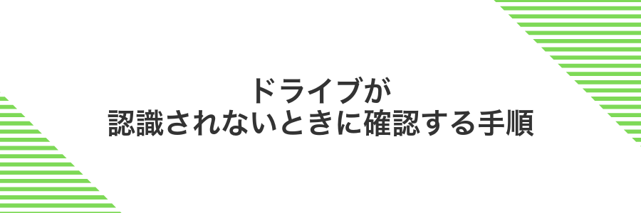 ドライブが認識されないときに確認する手順
